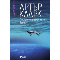 Песните на далечната Земя