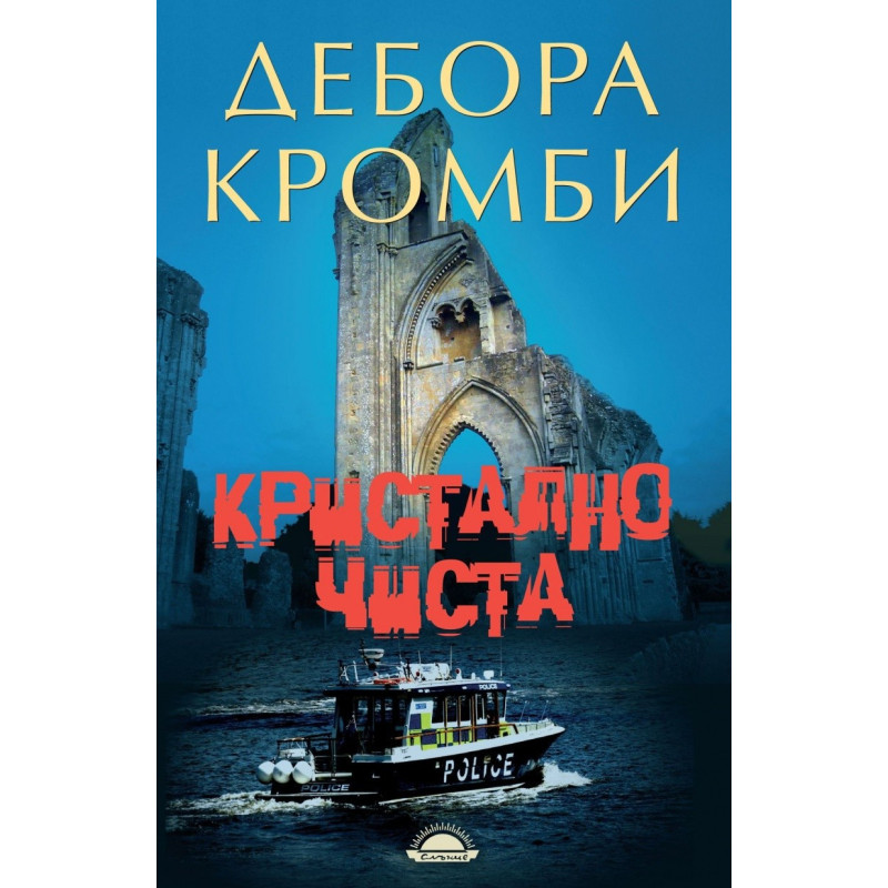 Кристално чиста