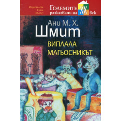 Виплала магьосникът