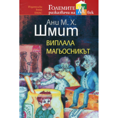 Виплала магьосникът