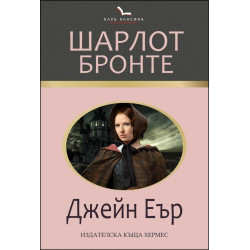 Джейн Еър