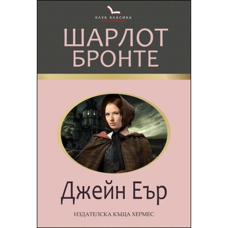 Джейн Еър