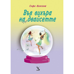 Във вихъра на двайсетте