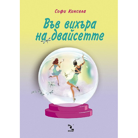 Във вихъра на двайсетте