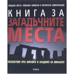 Книга за загадъчните места