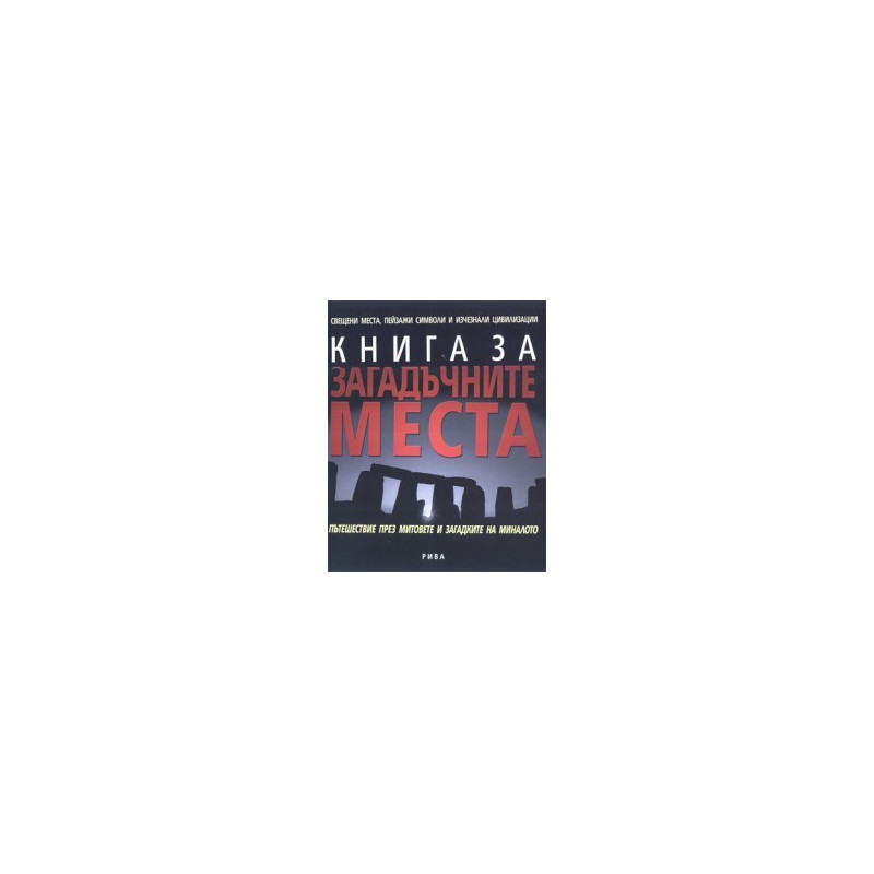 Книга за загадъчните места