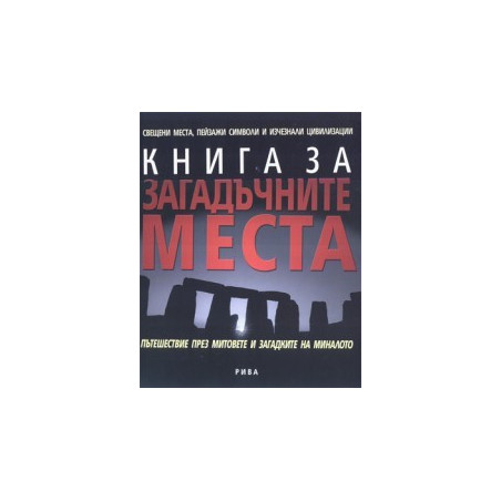 Книга за загадъчните места
