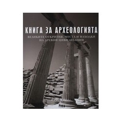 Книга за археологията