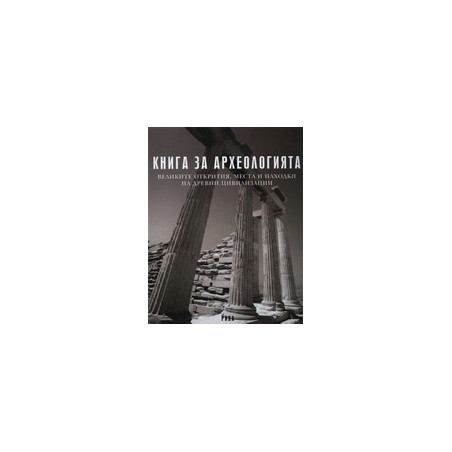 Книга за археологията