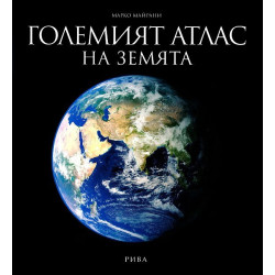 Големият атлас на Земята