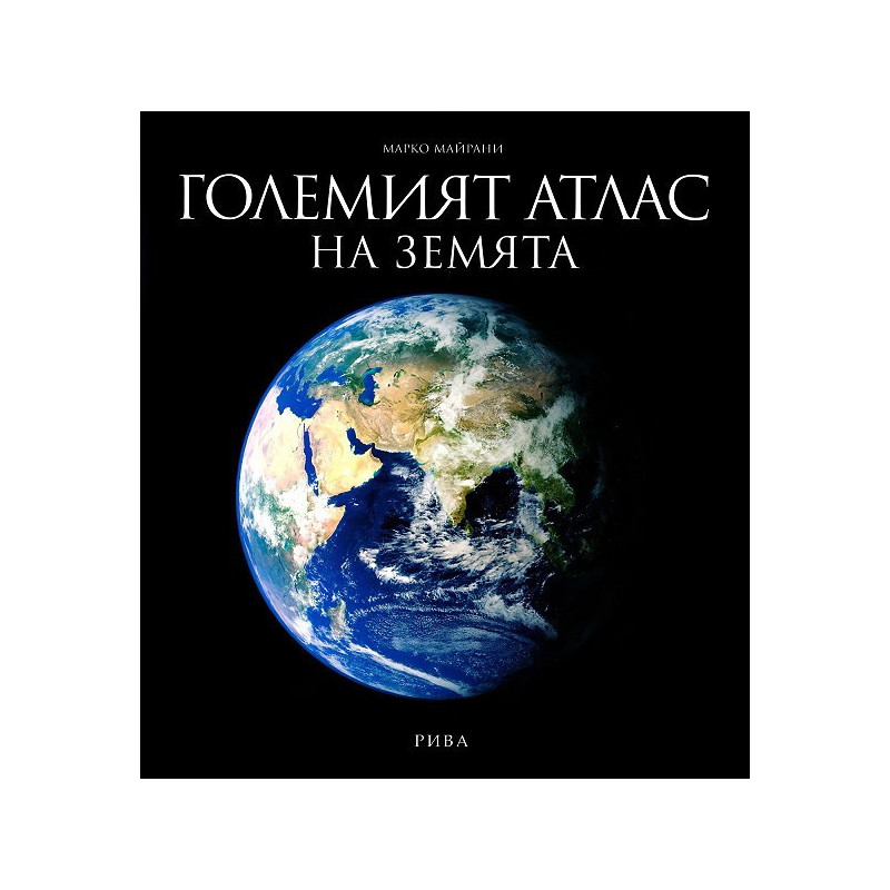 Големият атлас на Земята