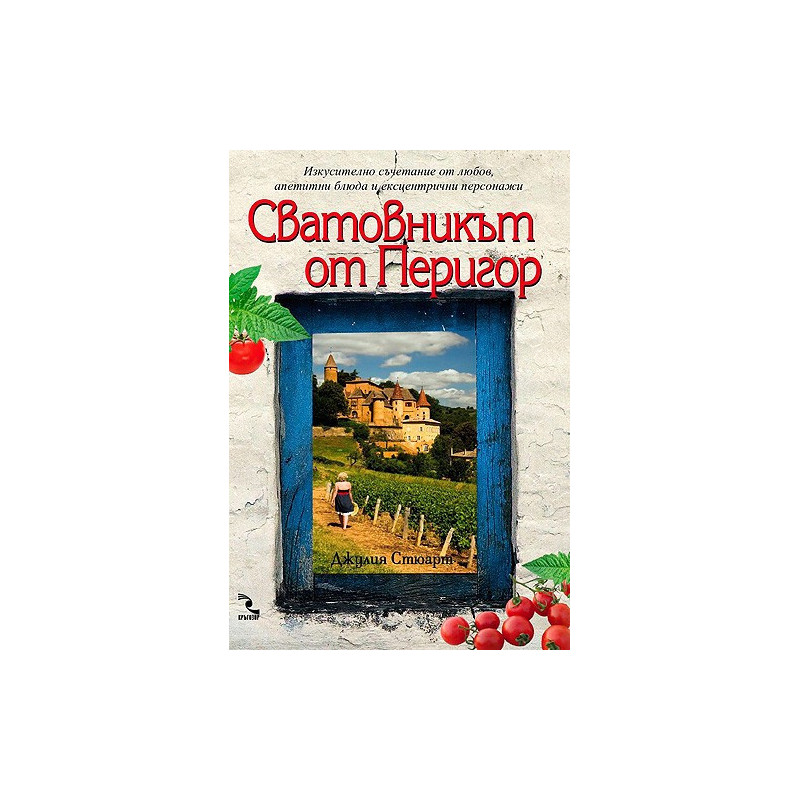 Сватовникът от Перигор