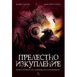 Хроники на чародейците - книга 4: Прелестно изкупление