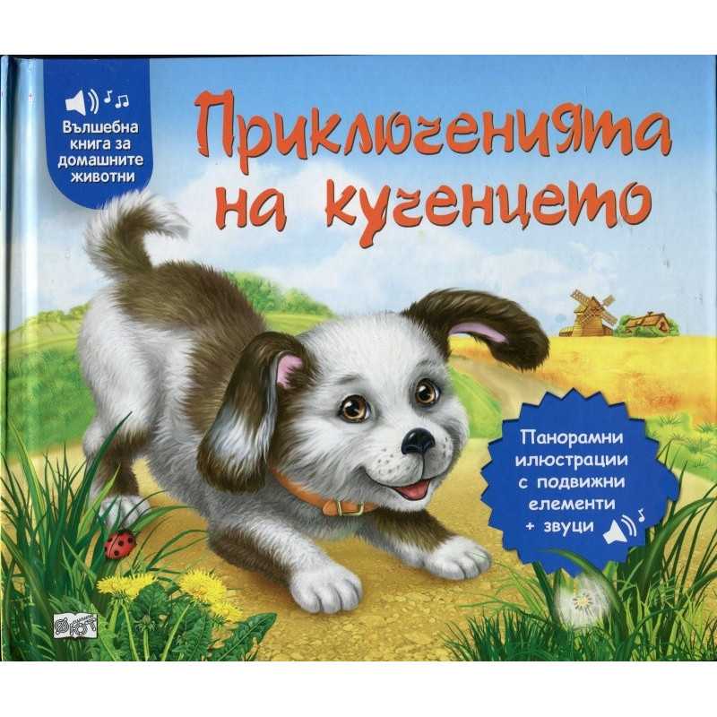Приключенията на кученцето