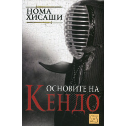 Основите на Кендо
