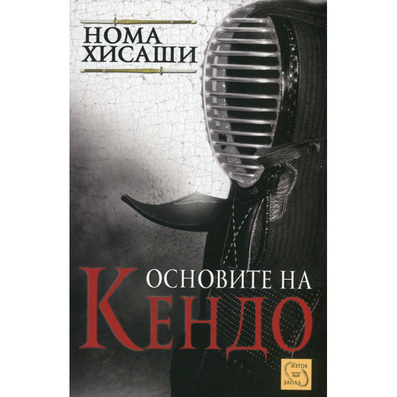 Основите на Кендо