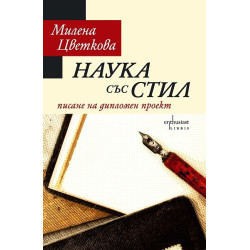 Наука със стил