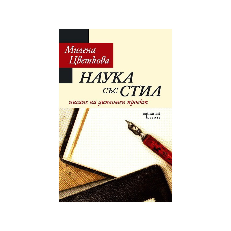 Наука със стил