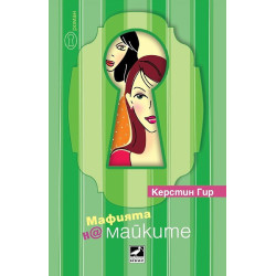 Мафията на майките