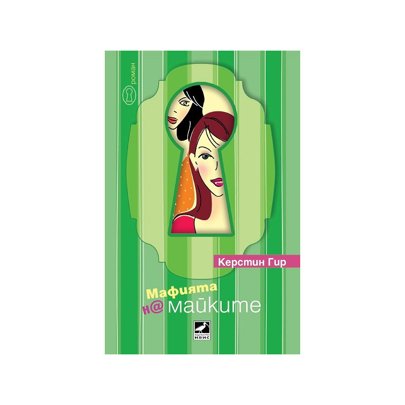 Мафията на майките