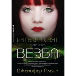Изтъкан свят - книга 1: Везба