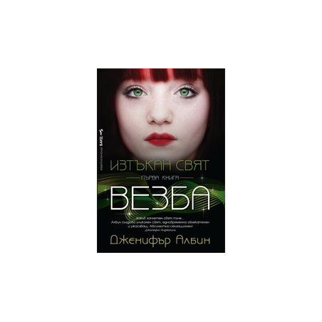 Изтъкан свят - книга 1: Везба