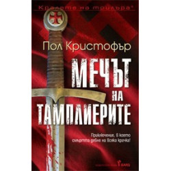 Мечът на тамплиерите