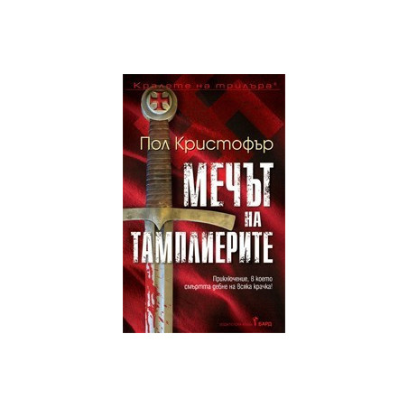 Мечът на тамплиерите