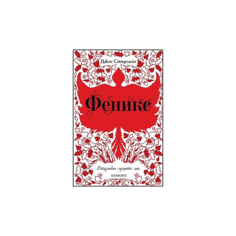Саванти - книга 2: Феникс