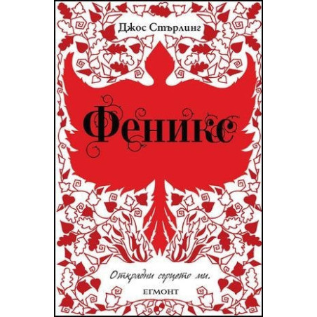 Саванти - книга 2: Феникс