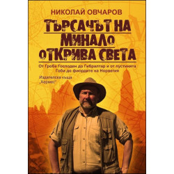 Търсачът на минало открива света