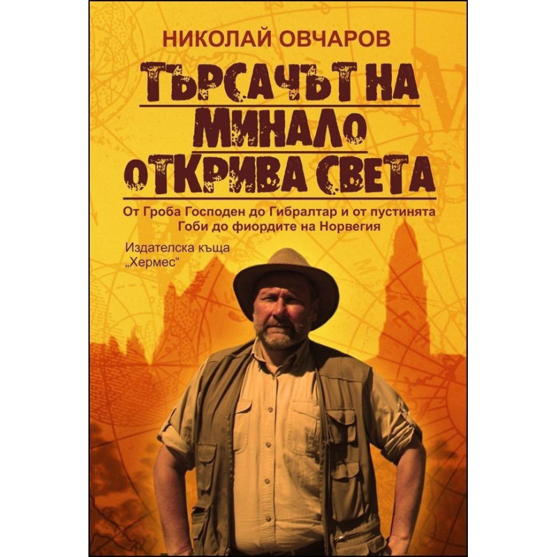 Търсачът на минало открива света