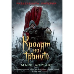 Разделената империя - книга 2: Кралят на тръните