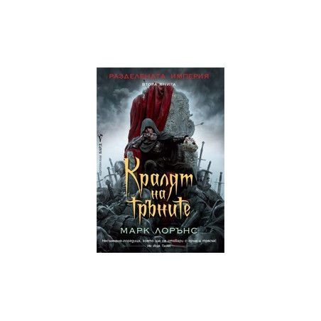 Разделената империя - книга 2: Кралят на тръните