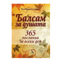 Балсам за душата. 365 послания за всеки ден