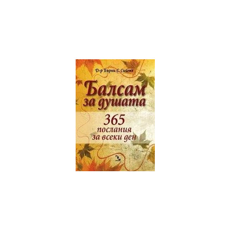 Балсам за душата. 365 послания за всеки ден