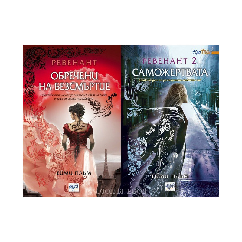 Ревенант - 1 и 2 книга