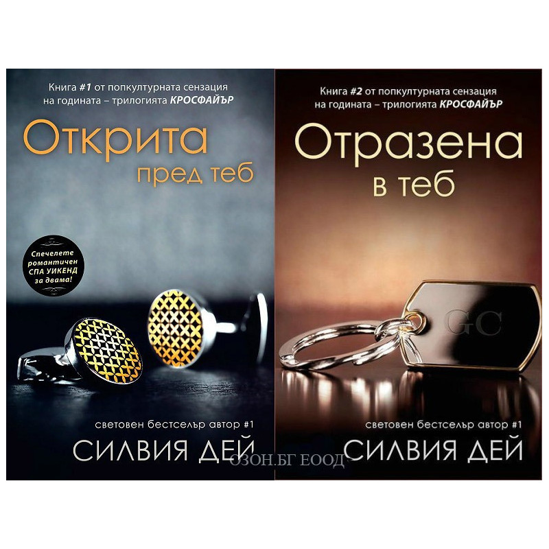 Кросфайър - книга 1 и 2