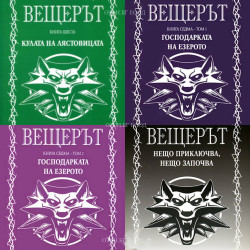Вещерът - комплект от 5 книги