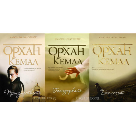 Господарката на чифлика - комплект от 3 книги