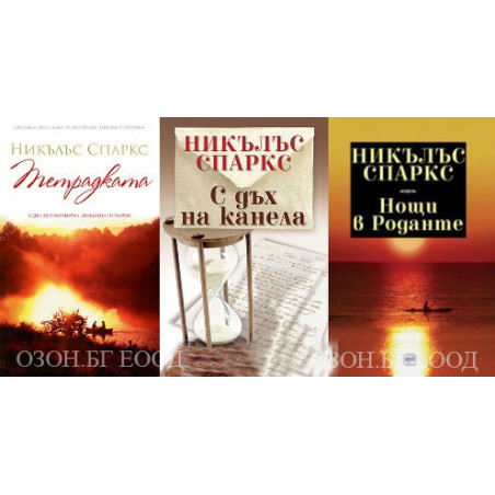 Никълъс Спаркс - комплект от 3 книги