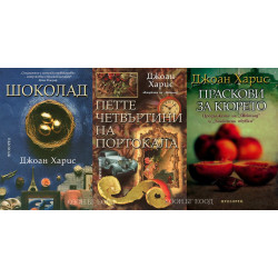 Джоан Харис - комплект от 3 книги