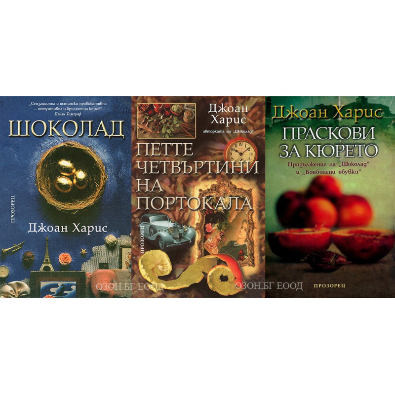 Джоан Харис - комплект от 3 книги