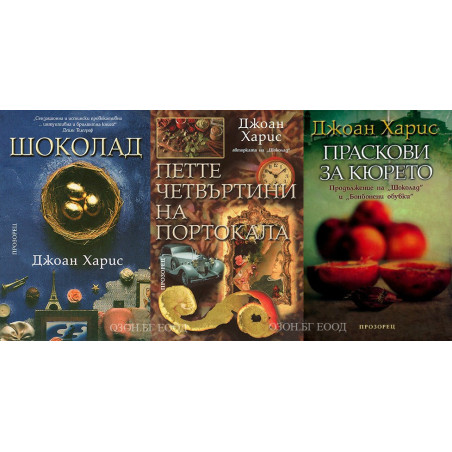 Джоан Харис - комплект от 3 книги