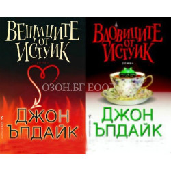 Вещиците от Истуик + Вдовиците от Истуик