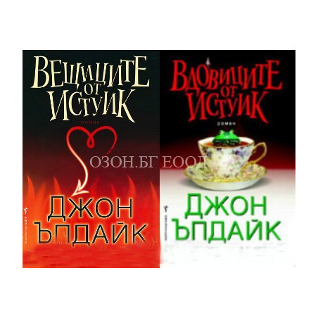 Вещиците от Истуик + Вдовиците от Истуик