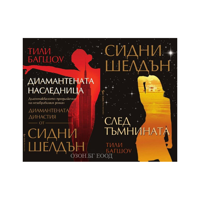 Диамантената наследница + След тъмнината