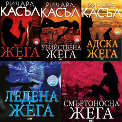 Ричард Касъл - комплект от 5 книги