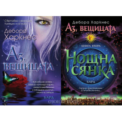 Аз, вещицата - комплект от 2 книги