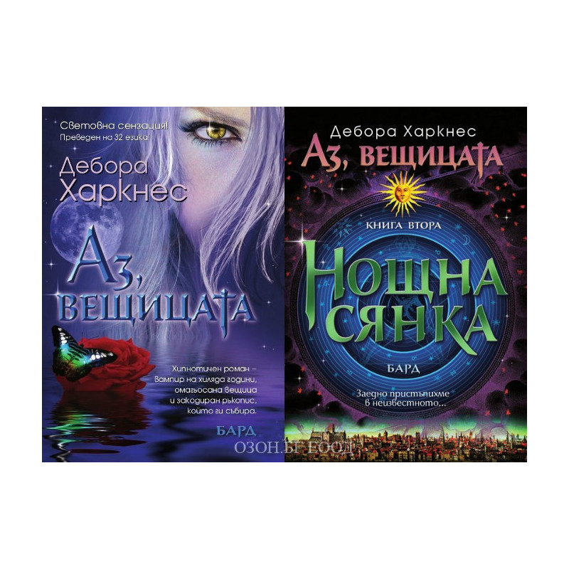 Аз, вещицата - комплект от 2 книги